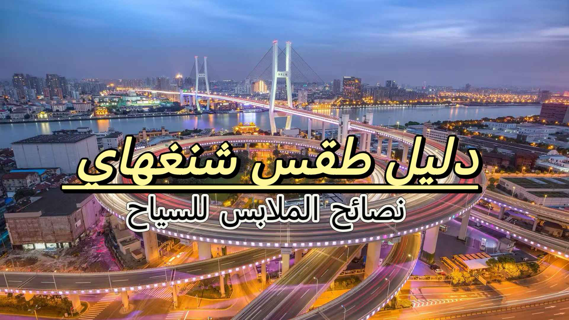 دليل طقس شنغهاي