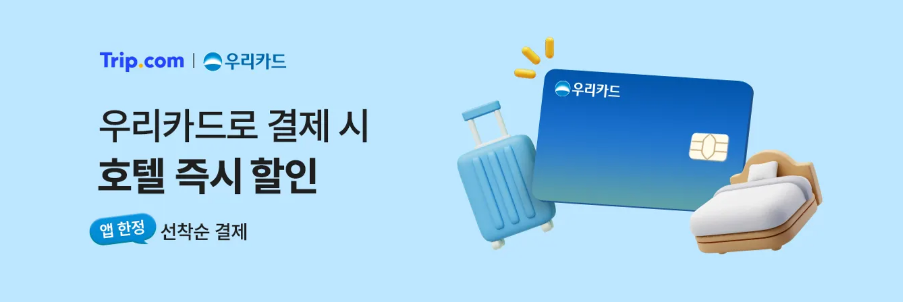 트립닷컴 우리카드 할인