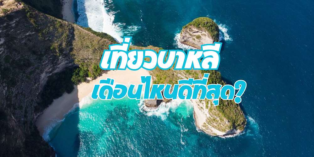 เที่ยวบาหลีเดือนไหนดีที่สุด?