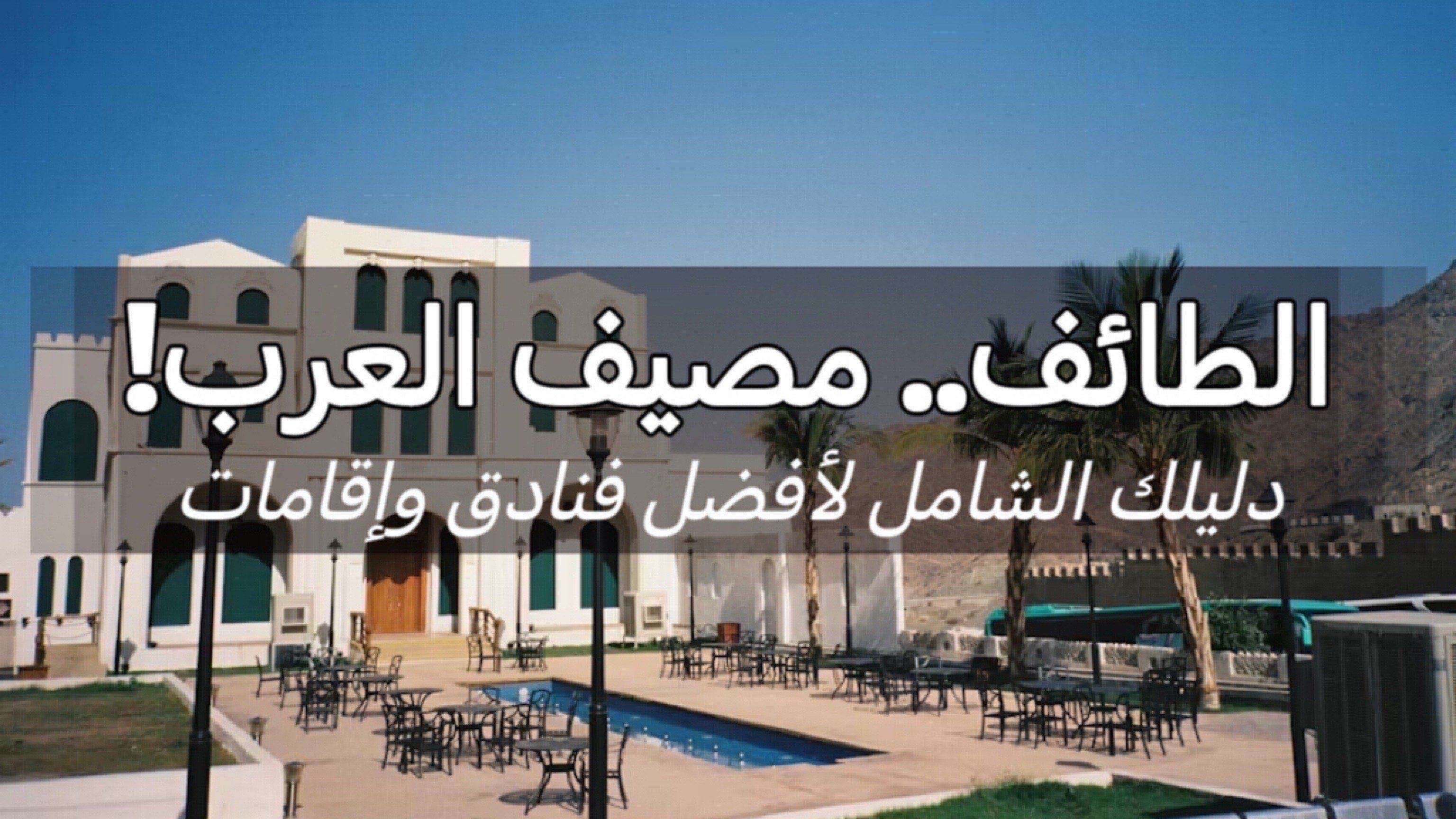 فنادق الطائف