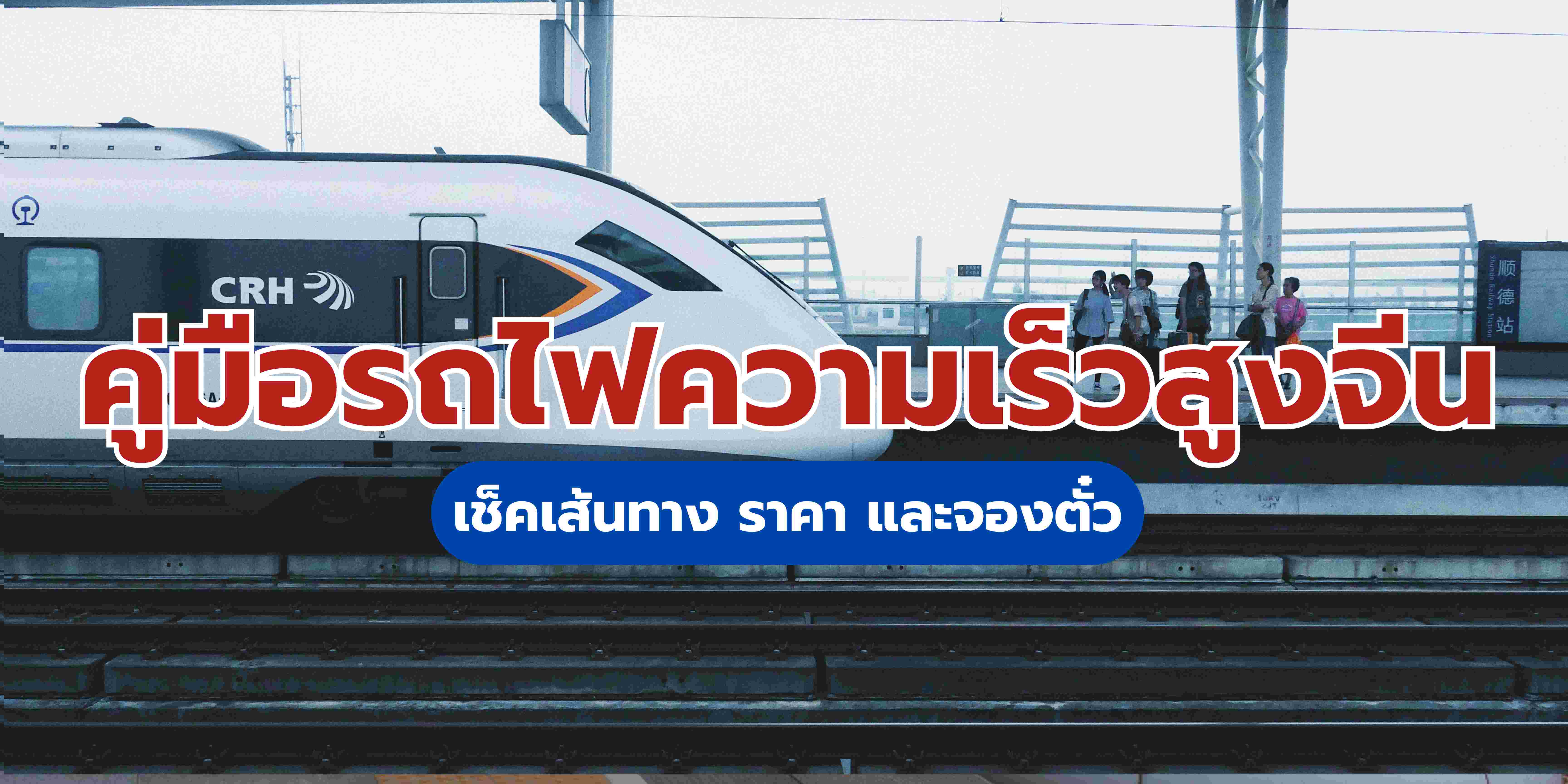 คู่มือรถไฟความเร็วสูงจีน เช็คเส้นทาง ราคา และจองตั๋ว