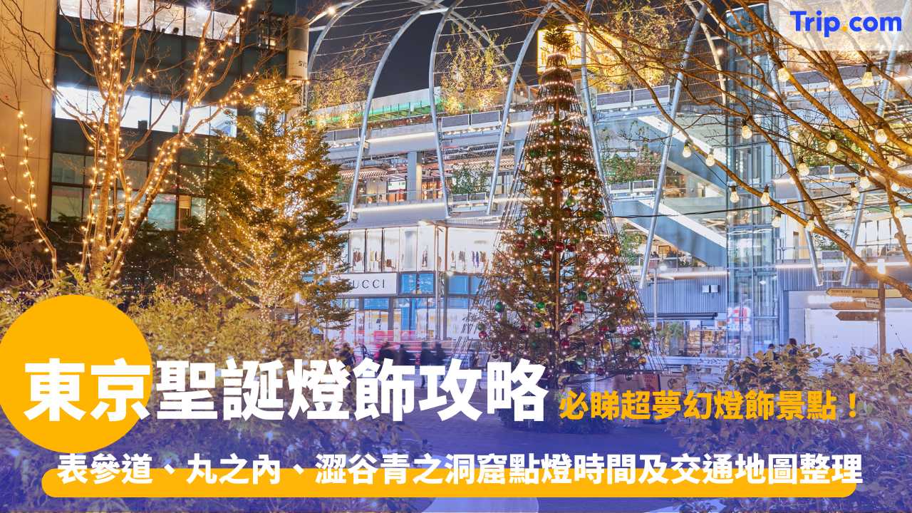 東京聖誕燈飾攻略