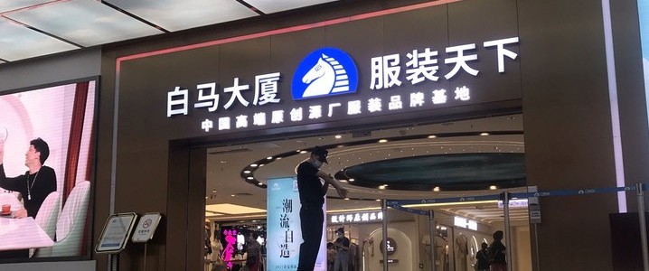 Рынок одежды Байма