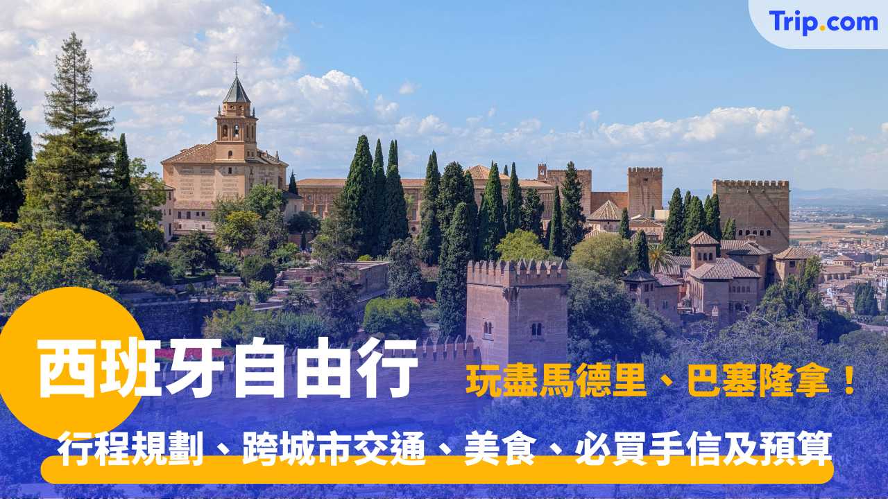 西班牙自由行攻略