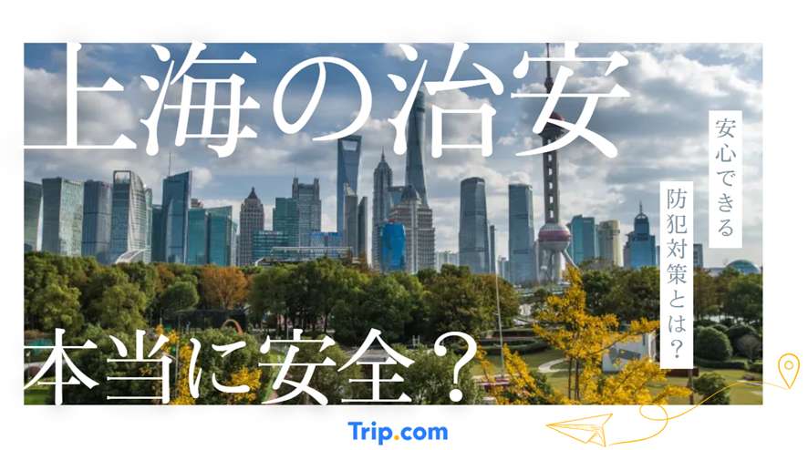 上海の治安
