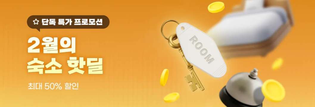2월 트립닷컴 호텔 할인코드