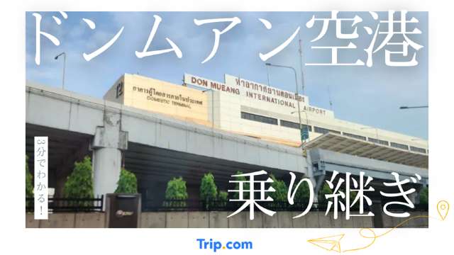 ドンムアン空港の乗り継ぎ完全解説【3分でわかる！】