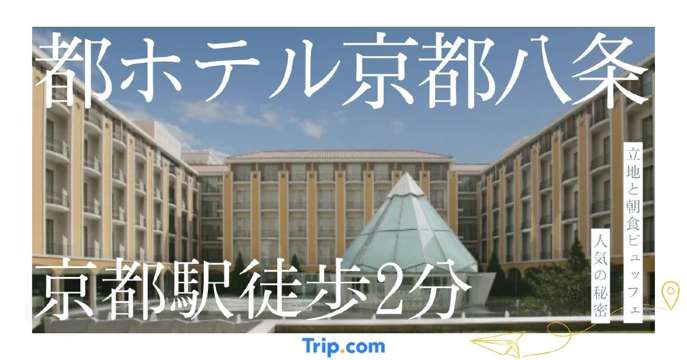 都ホテル京都八条｜京都駅徒歩2分の立地と朝食ビュッフェが人気の秘密