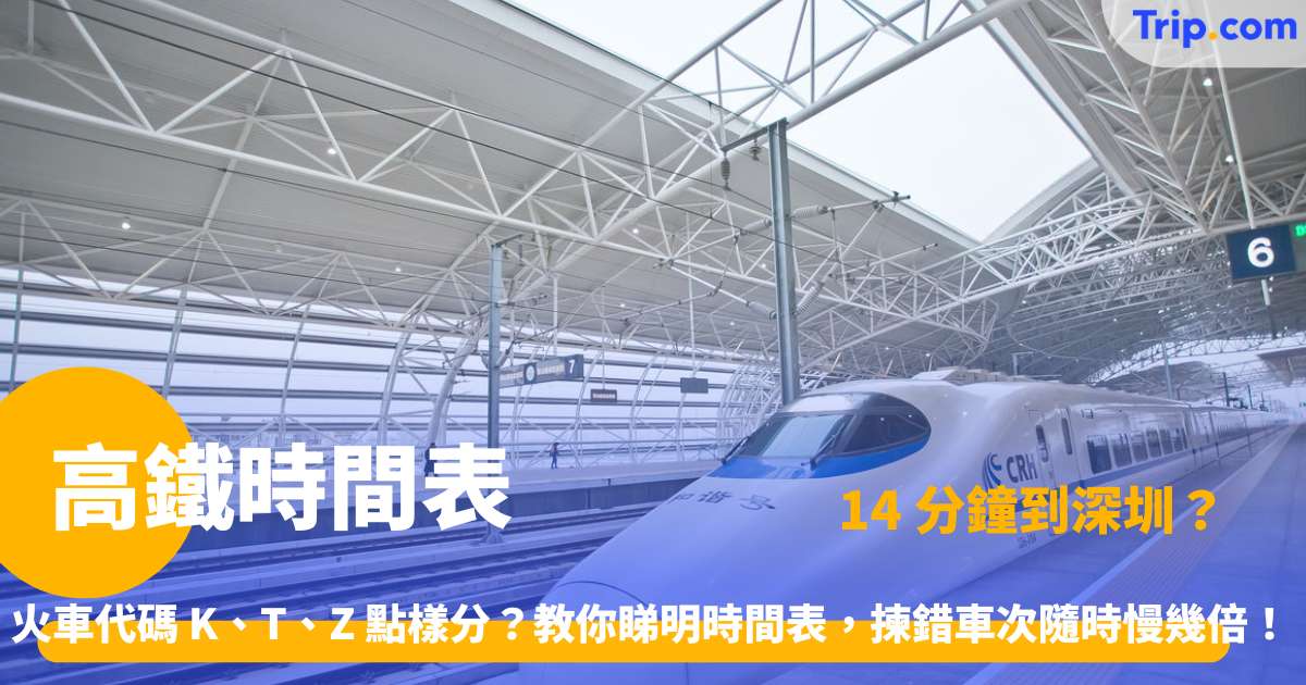 高鐵時間表 | 2026 香港及內地熱門路線時刻表與票價全指南 | Trip.com