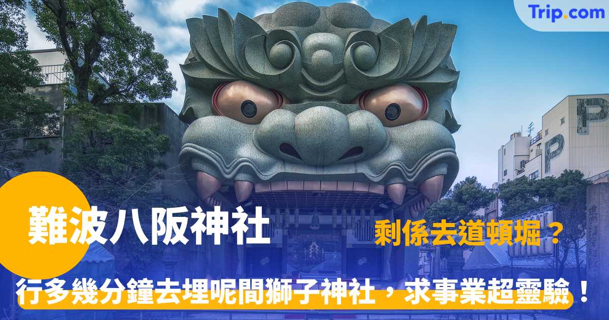 難波八阪神社 | 大阪必訪巨大獅子頭景點指南 | Trip.com