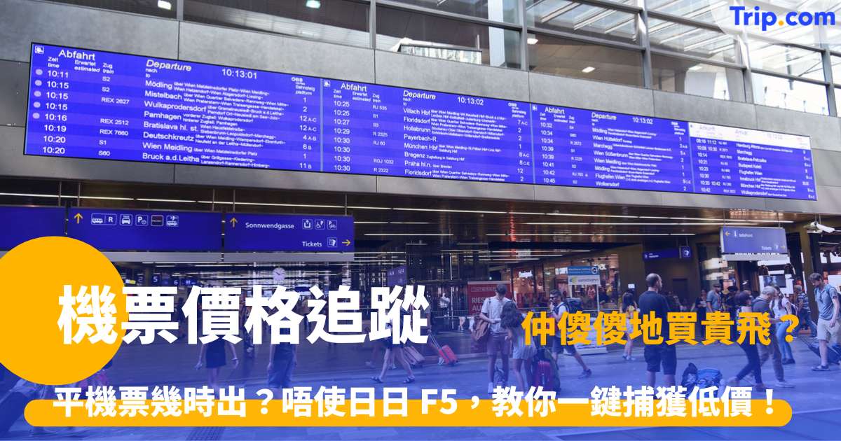 機票價格追蹤 | 想飛又怕機票貴？Trip.com 低價即刻推送到手機！ | Trip.com
