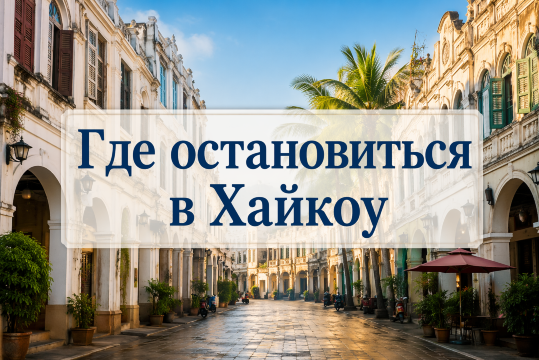 Отели в Хайкоу 2026: лучшие районы и отели | Trip.com