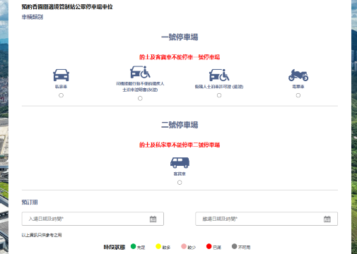 蓮塘口岸停車場 | 預約教學