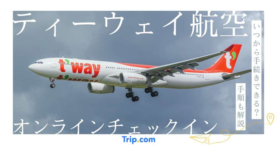 ティーウェイ航空オンラインチェックインのやり方とエラー対策