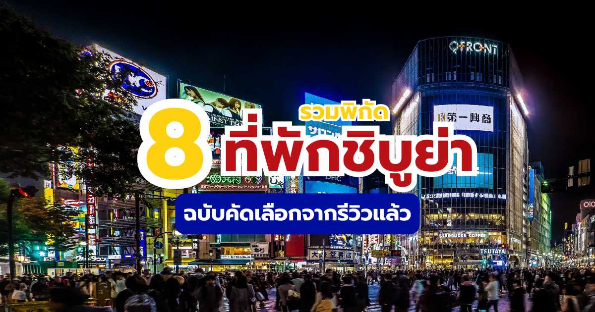 8 ที่พักชิบูย่า 2569 แนะนำโรงแรมทำเลดี ใกล้สถานี ช้อปปิ้งสะดวก | Trip.com