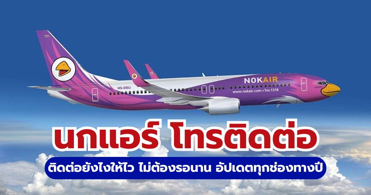 นกแอร์ โทรเบอร์อะไร? 2569 รวมเบอร์ Call Center 1318 และช่องทางติดต่อด่วน | Trip.com