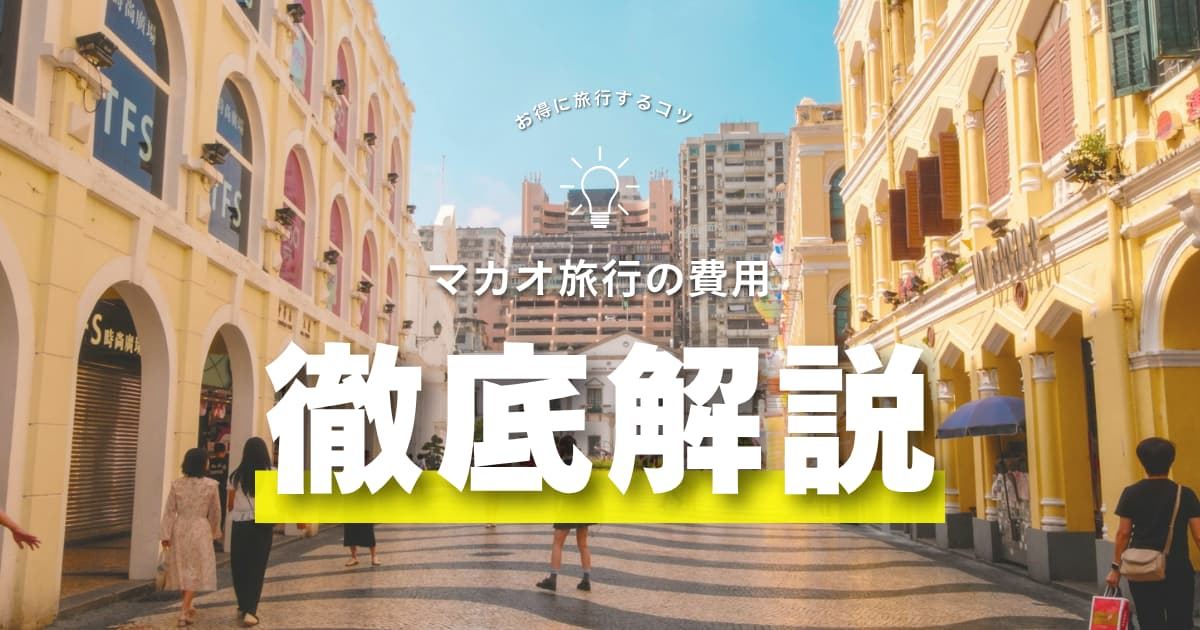 マカオ旅行に必要な費用はいくら？安い時期とベストシーズンを解説| Trip.com