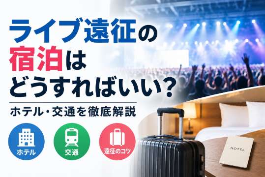 ライブ遠征の宿泊はどうすればいい？｜ホテル・交通を徹底解説