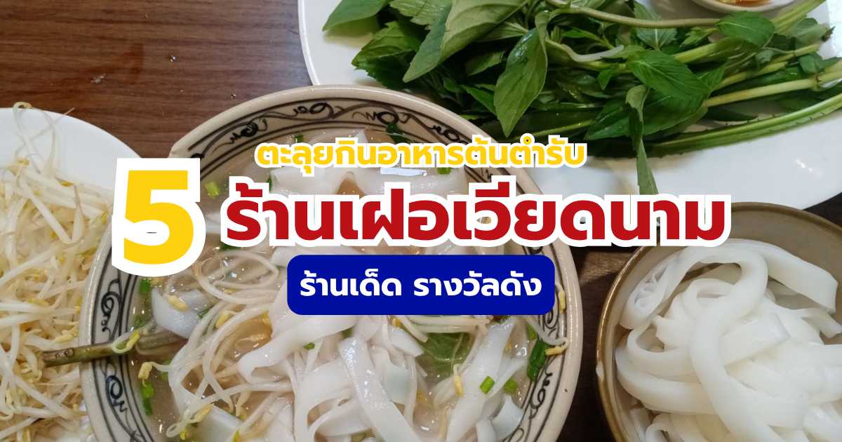เฝอเวียดนาม