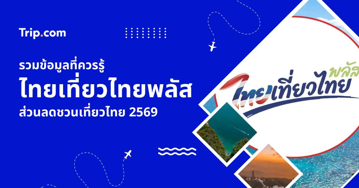 เช็กด่วน! ไทยเที่ยวไทยพลัส 2569 วิธีลงทะเบียน และวิธีใช้สิทธิ์ | Trip.com