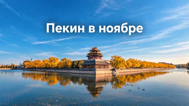 Пекин в ноябре 2026: сухой холод и низкий сезон | Trip.com