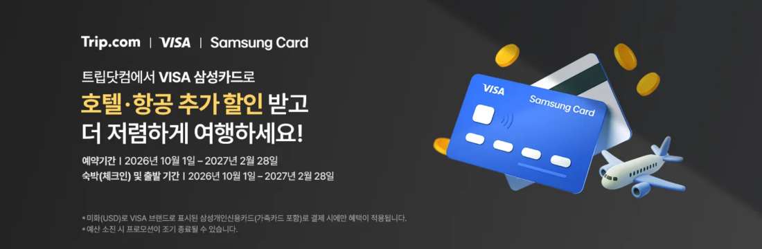 트립닷컴 VISA 삼성카드 할인