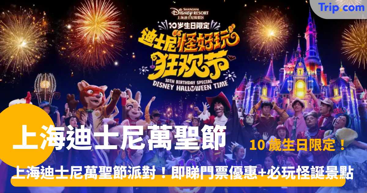 上海迪士尼萬聖節 2026 | 玩樂攻略！必睇反派巡遊+角色變裝玩法 | Trip.com