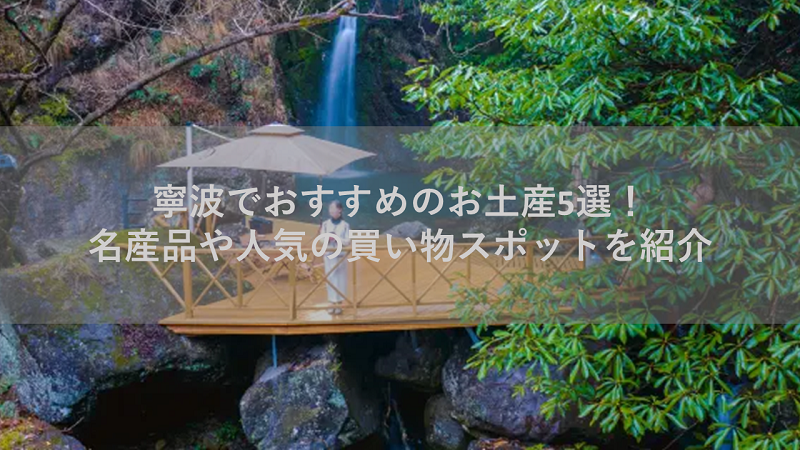 寧波でおすすめのお土産5選！
