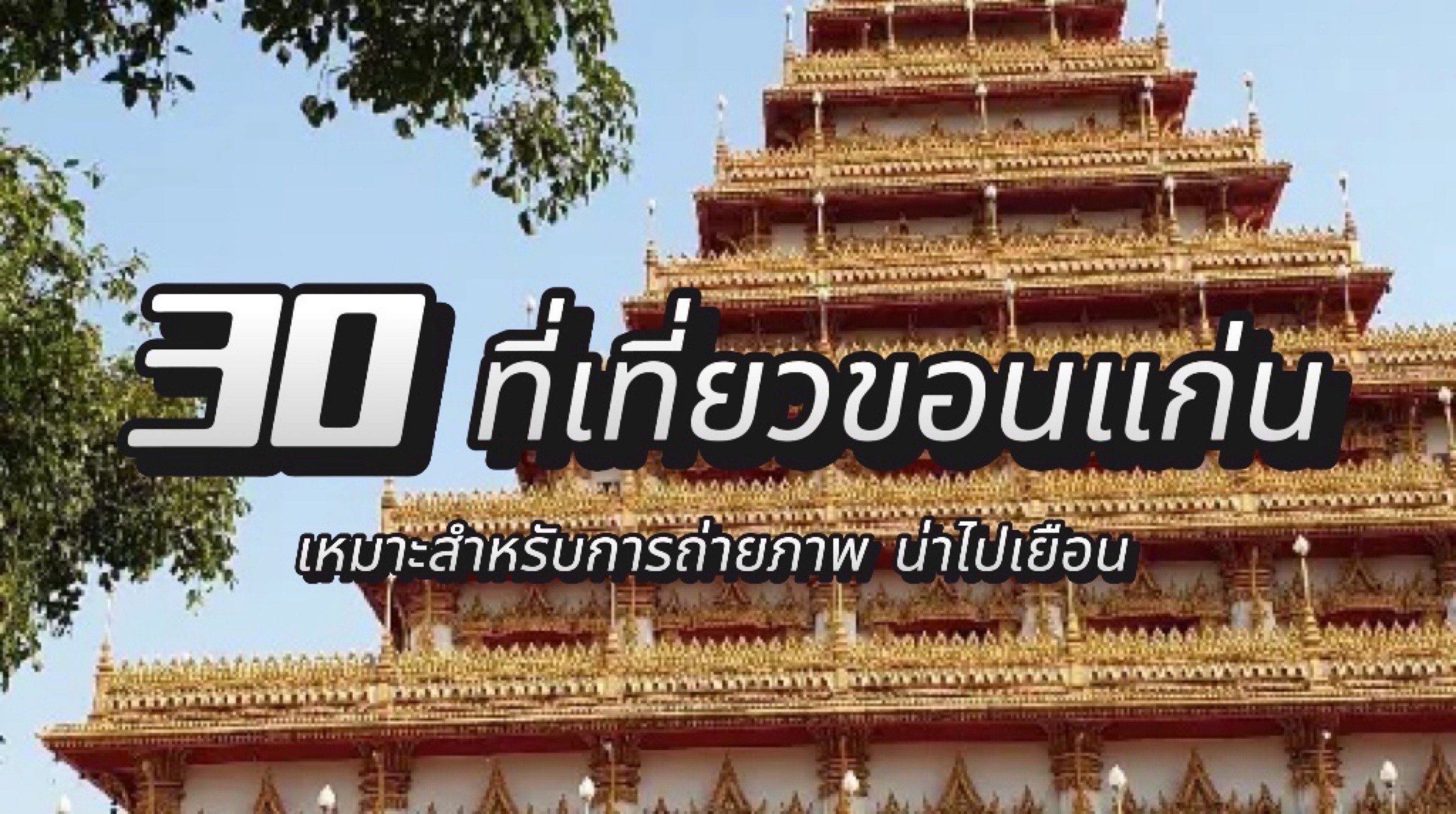 ที่เที่ยวขอนแก่น