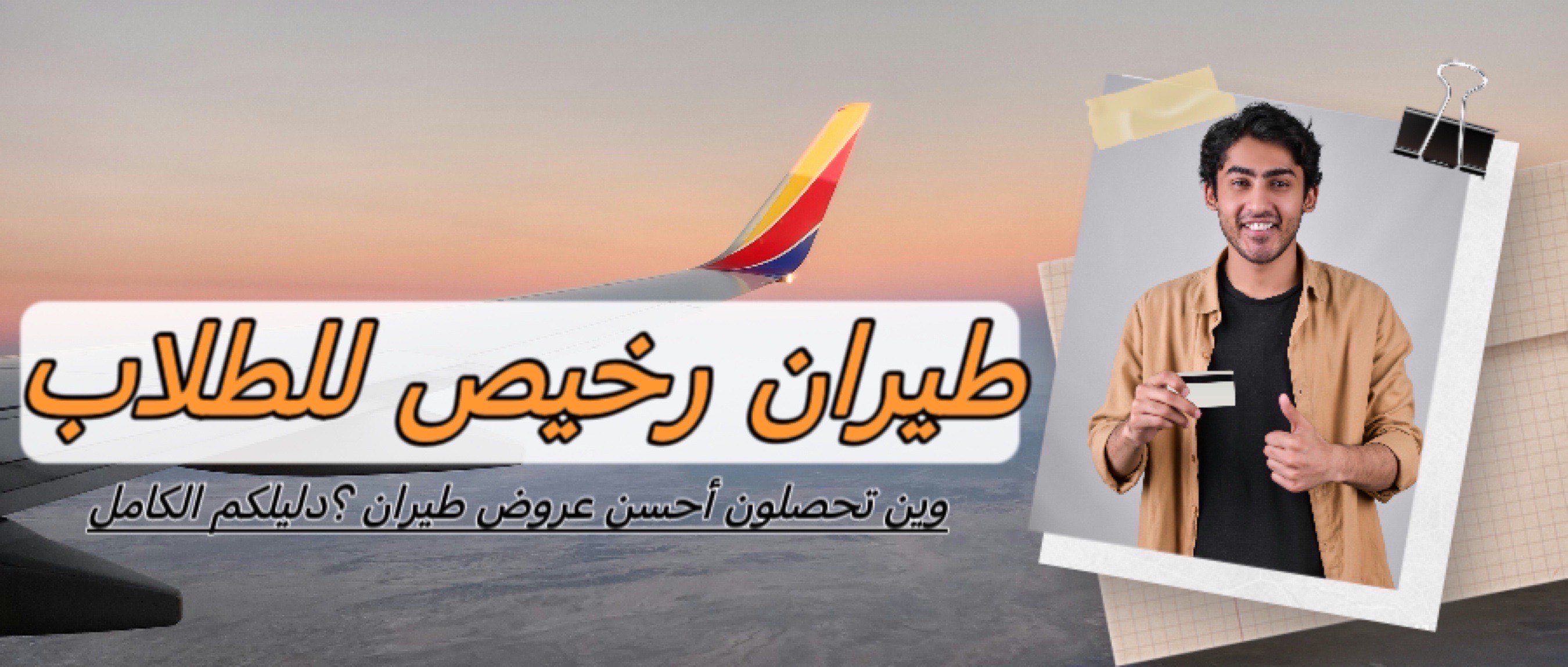 طيران رخيص للطلاب