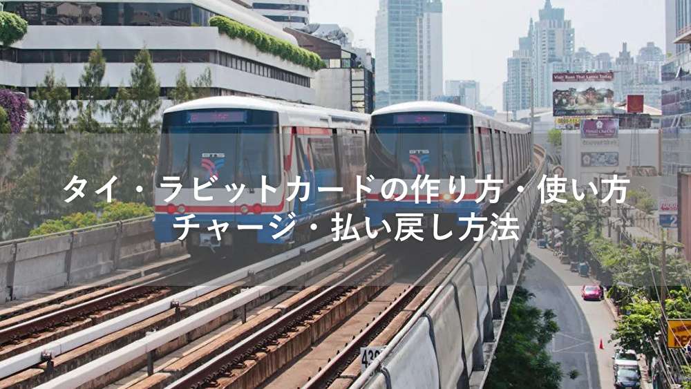 タイ・ラビットカードの作り方・使い方・チャージ・払い戻し方法
