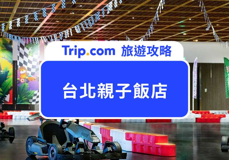 台北親子飯店