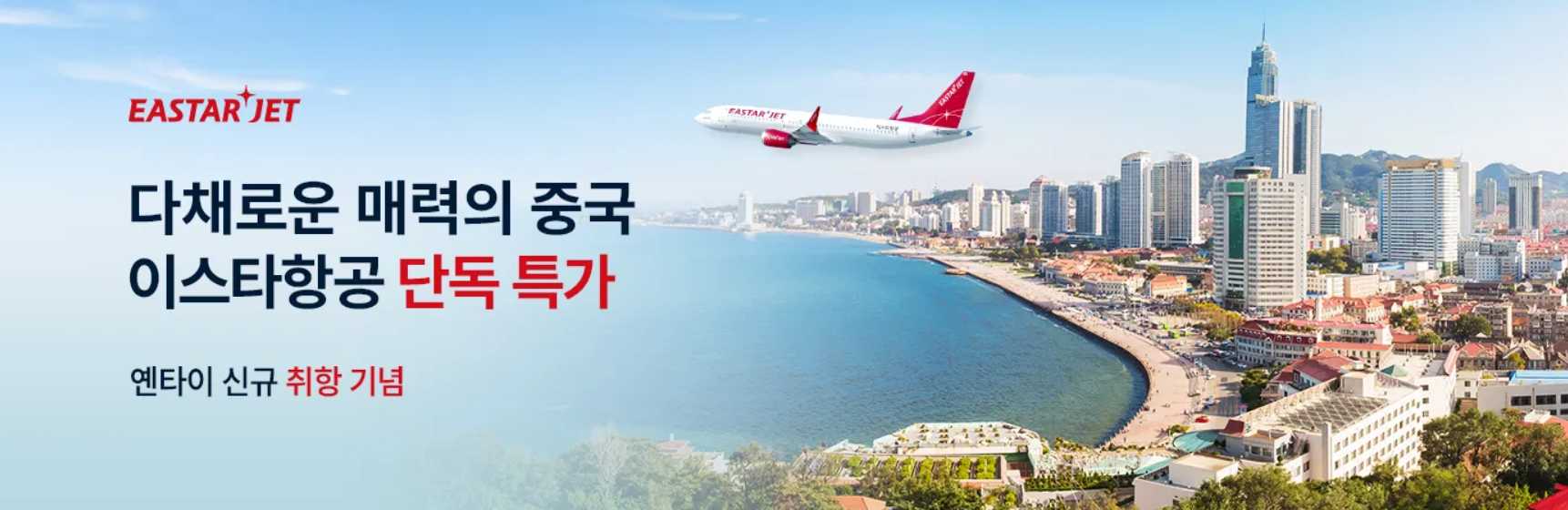 이스타 중국 노선 특가
