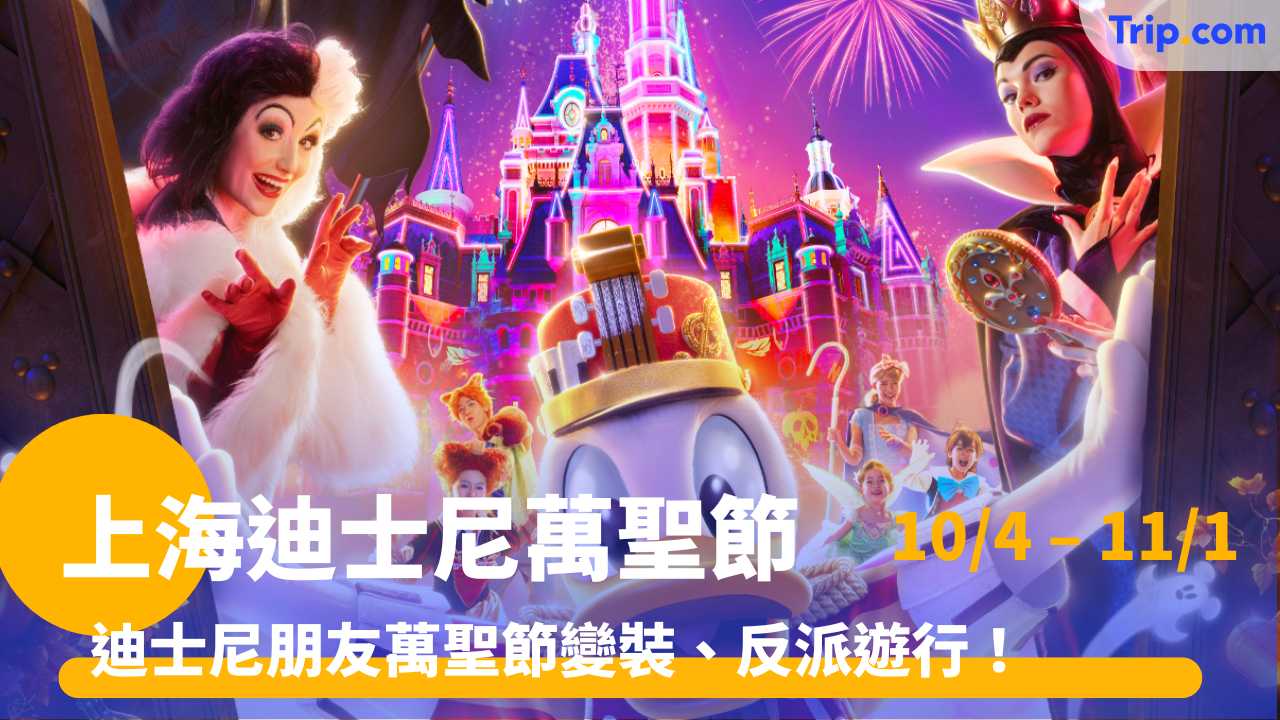 上海迪士尼萬聖節