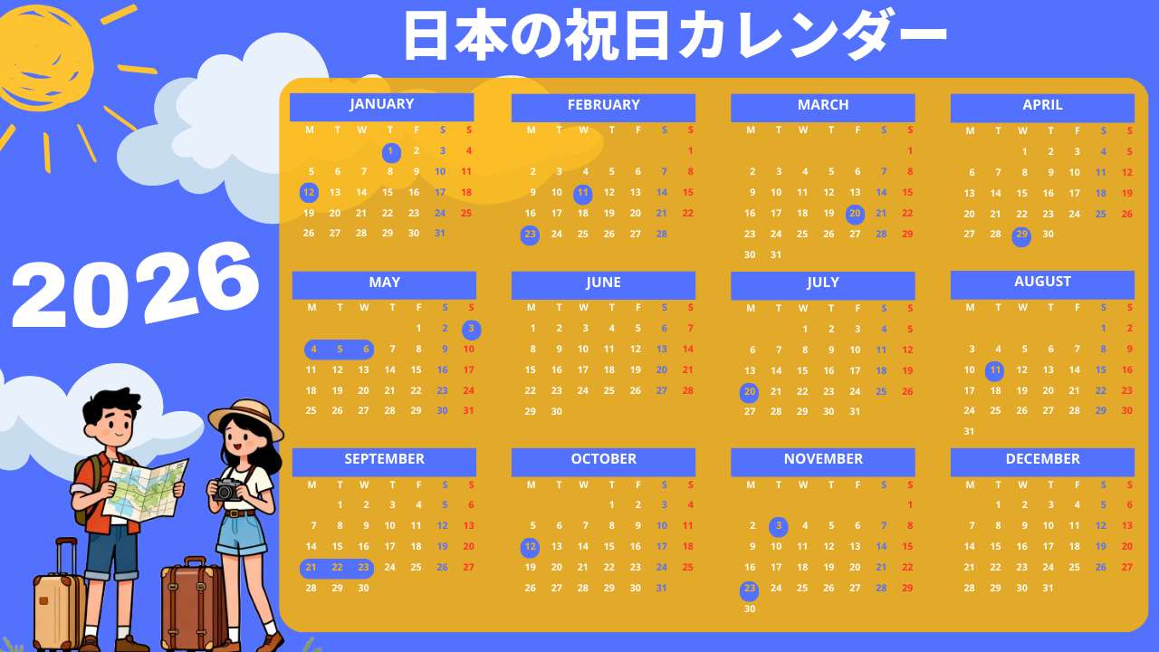 2026年の日本の祝日カレンダー