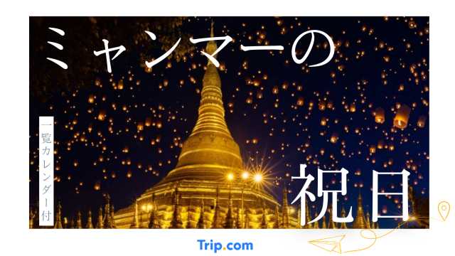 2025年・2026年ミャンマーの祝日・連休カレンダー