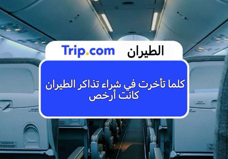 تذاكر طيران رخيصة