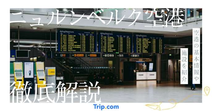 ニュルンベルク空港｜初めてでも安心のアクセス・ホテル・土産ガイド