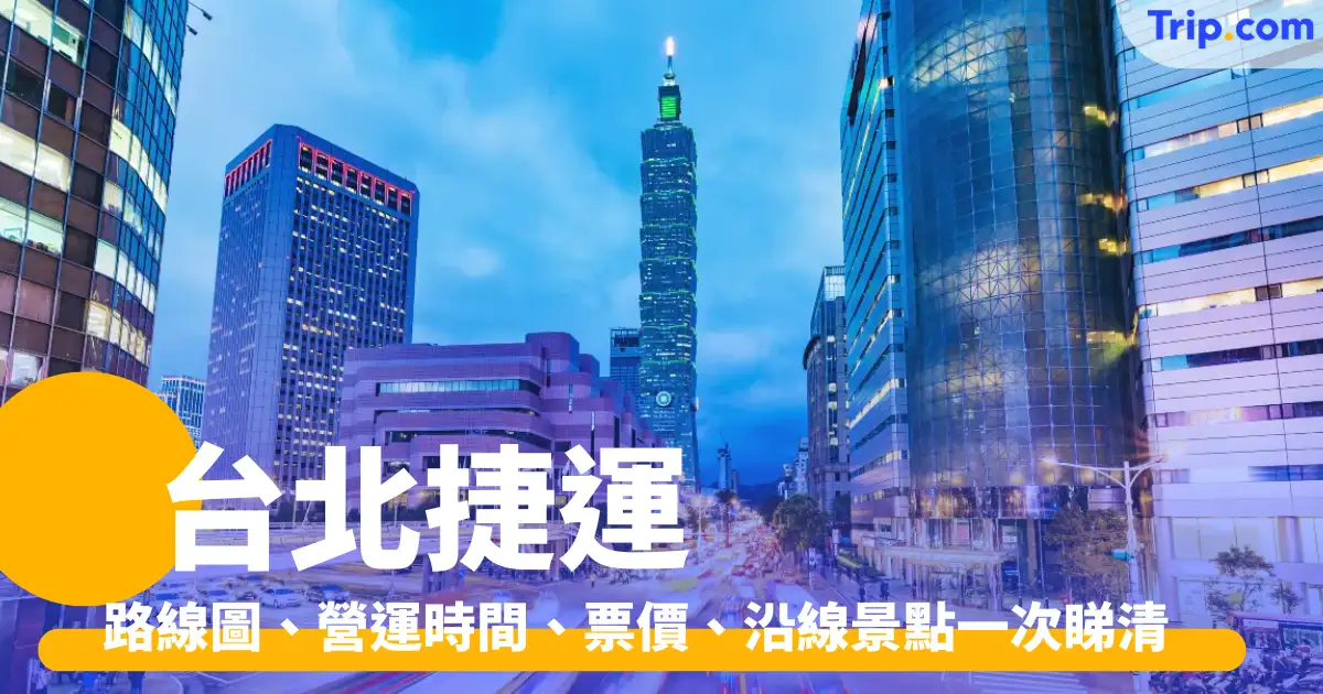 台北捷運路線圖｜交通線路與沿線景點全攻略 | Trip.com