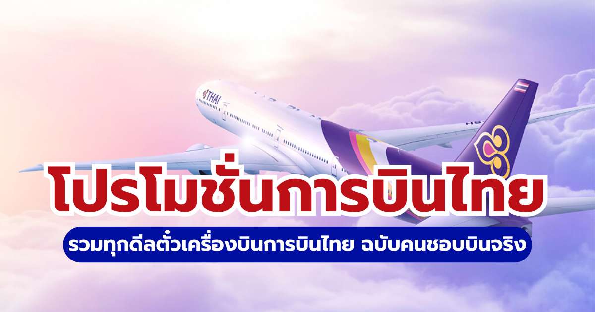 โปรโมชั่นการบินไทย 2569: รวมดีลตั๋วเครื่องบินราคาถูก Flash Sale และวิธีแลกไมล์ | Trip.com