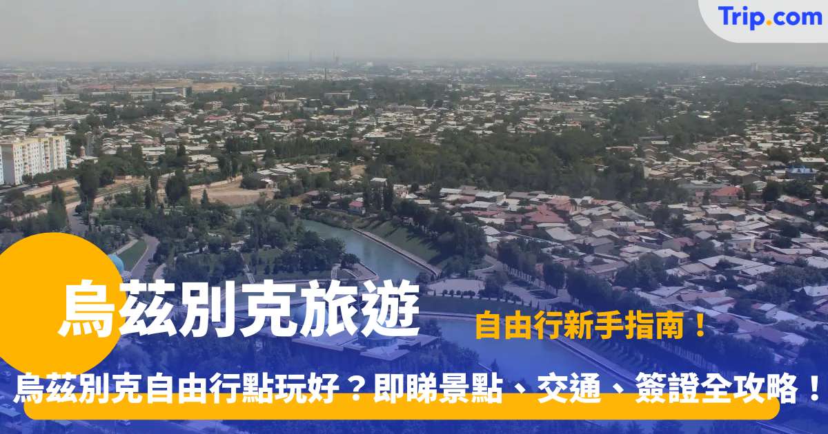 烏茲別克旅遊 | 自由行攻略：景點、交通、住宿與簽證 | Trip.com