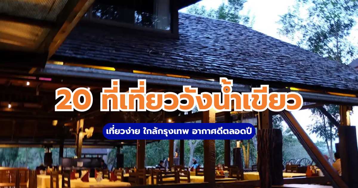 ที่เที่ยววังน้ำเขียว