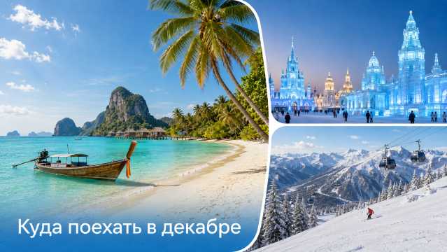 Куда поехать в декабре 2026 и на Новый год 2027: море и лыжи | Trip.com