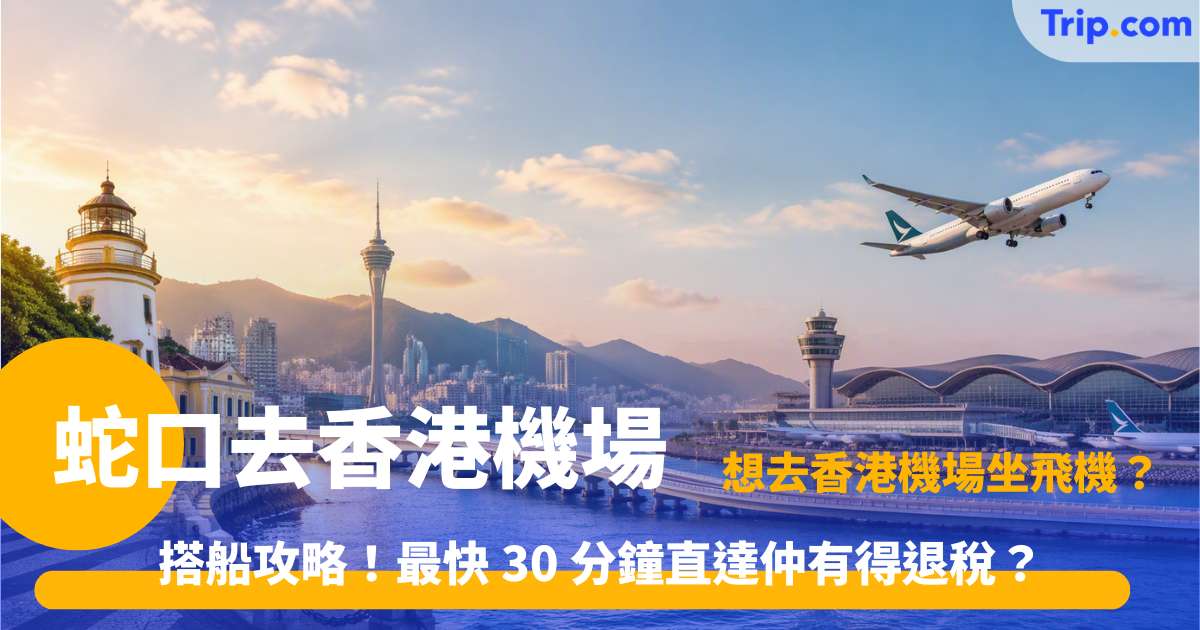 蛇口到香港機場船票攻略 2026｜船程僅 30 至 40 分鐘 | Trip.com