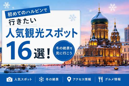 初めてのハルビンで行きたい人気観光スポット16選！冬の絶景を見に行
