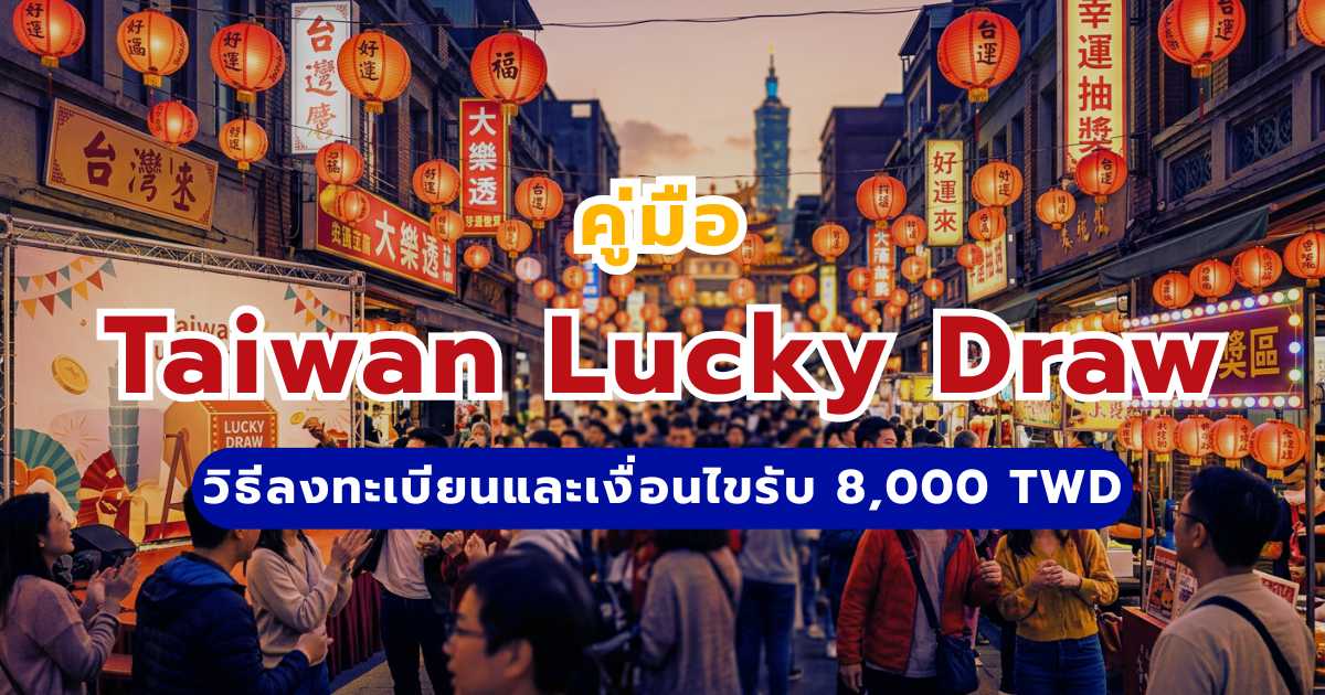 Taiwan Lucky Draw 2026-2027 วิธีลงทะเบียนและเงื่อนไขรับ 8,000 TWD | Trip.com