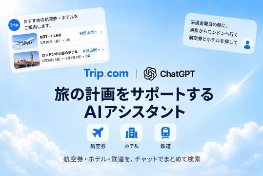 ChatGPTのTrip.comアプリとは？