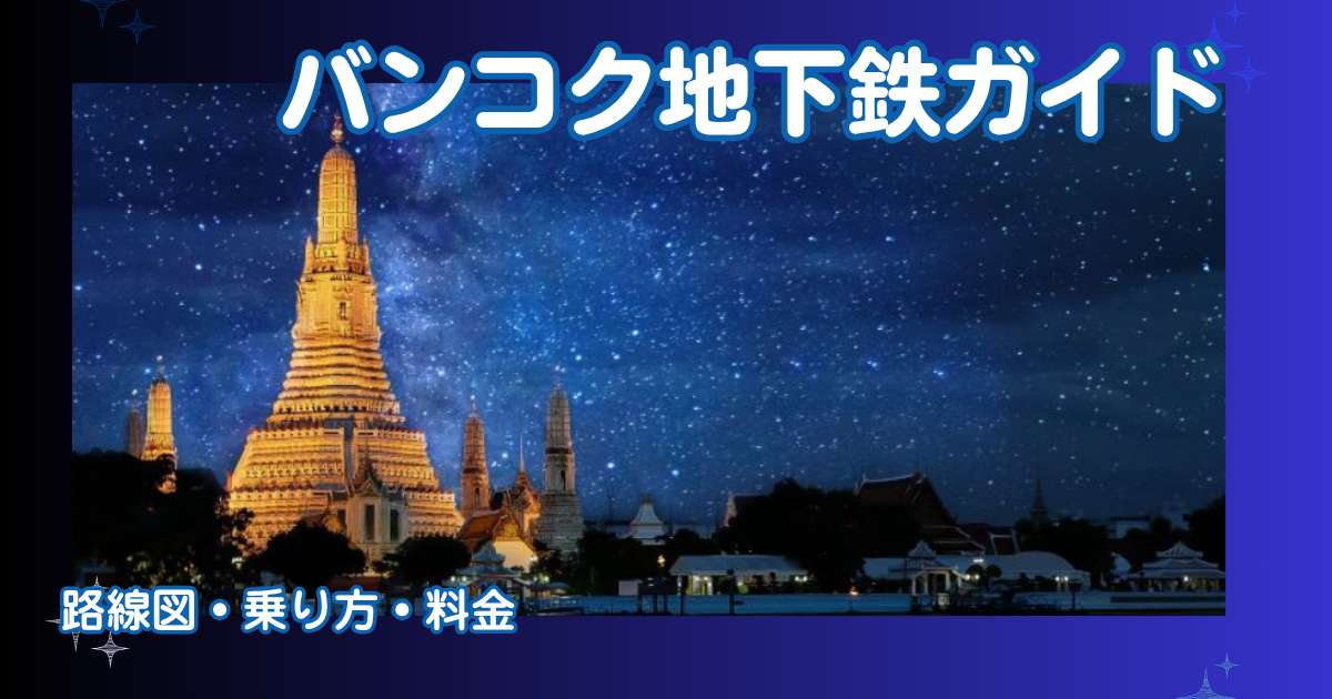 バンコク地下鉄ガイド！BTS・MRTの路線図、乗り方、料金・支払い方法を解説 | Trip.com