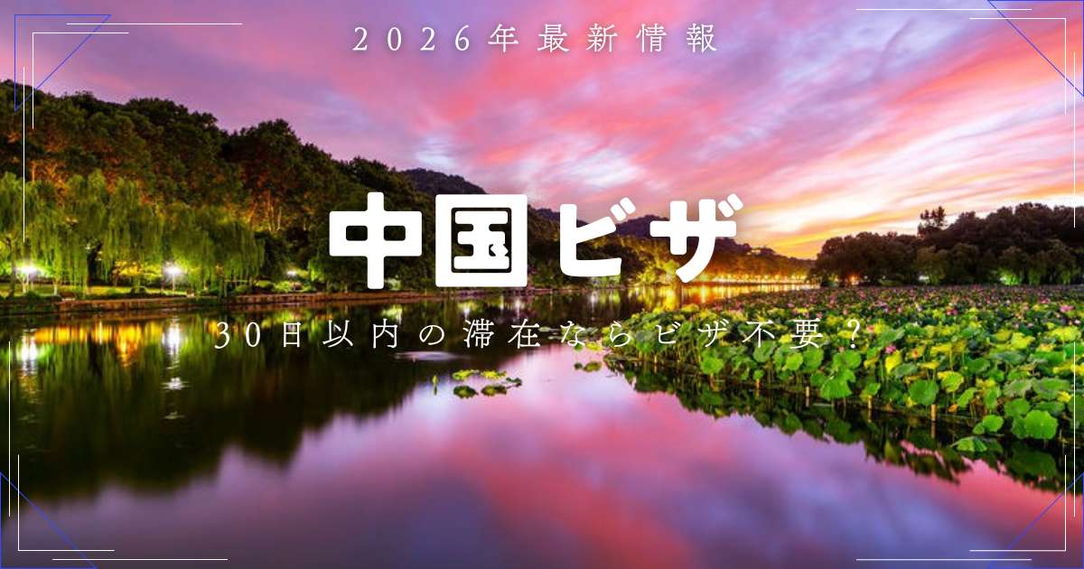 中国ビザは日本人なら不要？2026年最新の30日免除条件と申請方法 | Trip.com