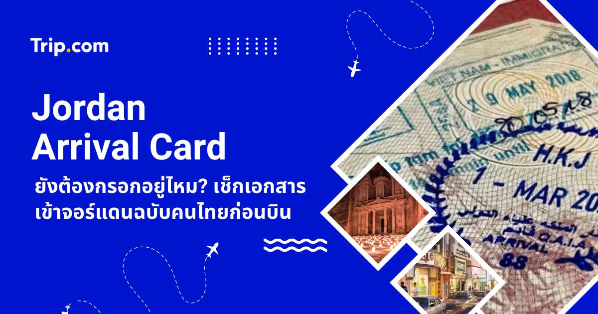 วิธีขอ Jordan Arrival Card 2569 ขั้นตอนกรอก QR Code เข้าจอร์แดน | Trip.com